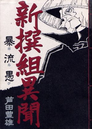 Shinsengumi imon Borg Manga