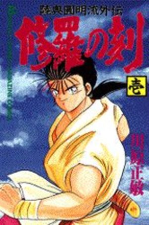 Shura no Toki - Mutsu Enmei Ryu Gaiden Manga