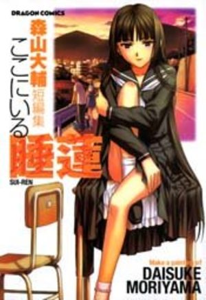 Daisuke Moriyama - Koko ni Iru Suiren Manga