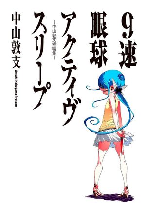 Atsushi Nakayama - Tanpenshû - 9 Soku Gankyû Active Sleep Manga