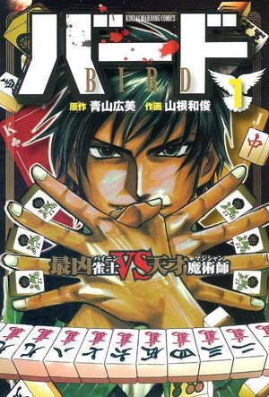 Bird - Saikyô Bainin vs Tensai Magician Manga