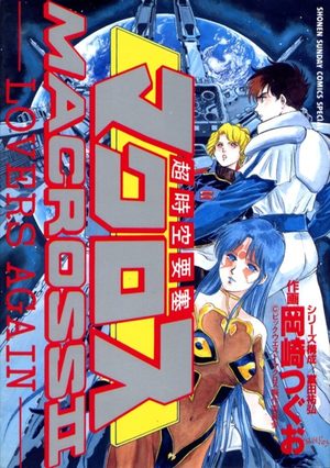 Choujikuu yousai Macross II - Lovers again Manga