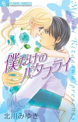 Boku Dake no Butterfly Manga