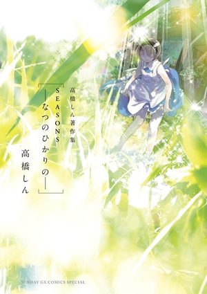 Shin Takahashi - Tanpenshû - Seasons - Natsu no Hikari no Manga