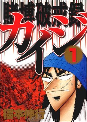 Kaiji 02 - Tobaku Hakairoku Kaiji Manga