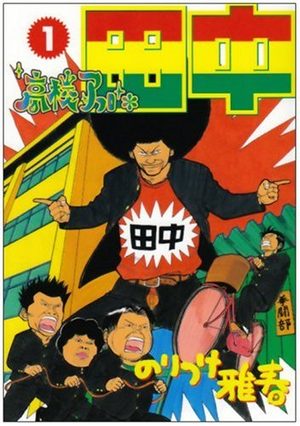Afro Tanaka Serie 01 - Kôkô Afro Tanaka Manga