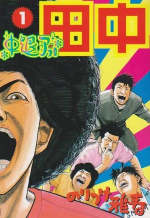 Afro Tanaka Serie 02 - Chûtai Afro Tanaka Manga