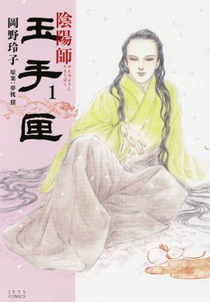 Onmyouji - Tamatebako Manga