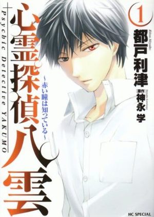 Shinrei Tantei Yakumo - Akai Hitomi ha Shitteiru Manga