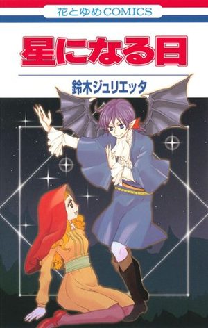 Juliette Suzuki - Tanpenshû - Hoshi ni Naru hi Manga