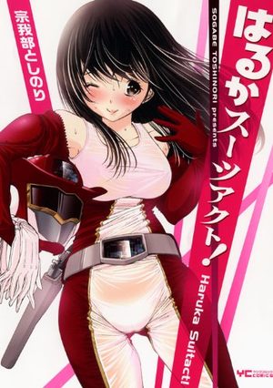 Haruka Suitact Manga
