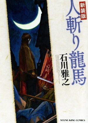 Hitokiri Ryôma Manga