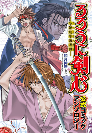 Ruroni Kenshin - Kôshiki Comic Anthology Inconnu