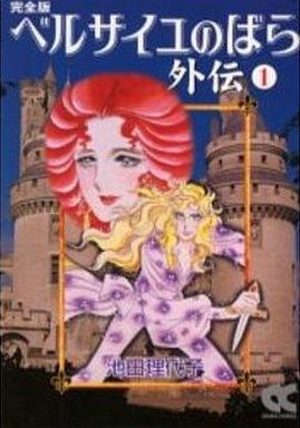 Versailles no Bara - Gaiden Manga