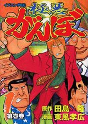 Gokuaku Ganbo Manga