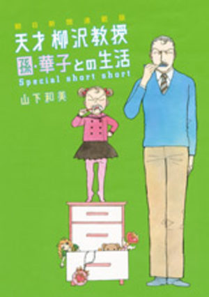 Asahi Shinbun Rensaiban - Tensai Yanagisawa Kyôju no Seikatsu - Special Short Short Manga
