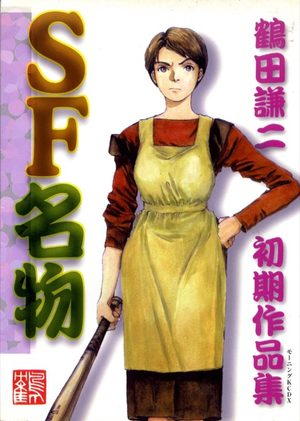 SF meibutsu - Shoki sakuhinshuu Manga