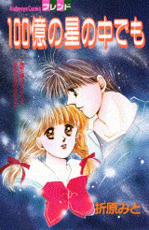 100 oku no hoshi no naka demo Manga