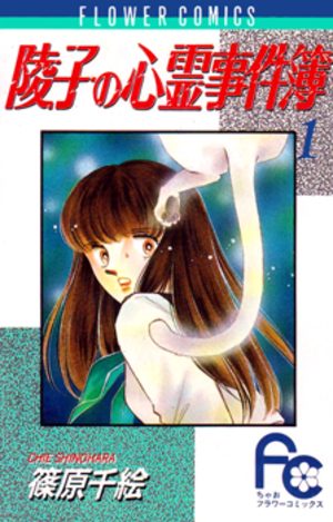 Ryôko no shinrei jikenbo Manga