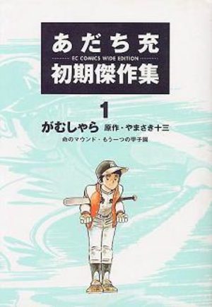 Adachi Mitsuru shoki kessakushû Manga