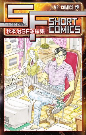 Akimoto Osamu SF tanpenshû Manga