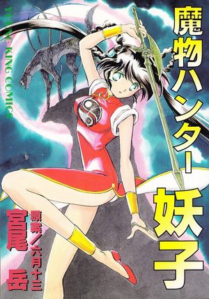 Yohko - Chasseuse de Démons Manga