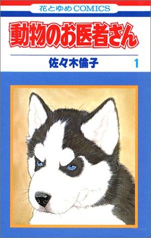 Dôbutsu no oisha-san Manga