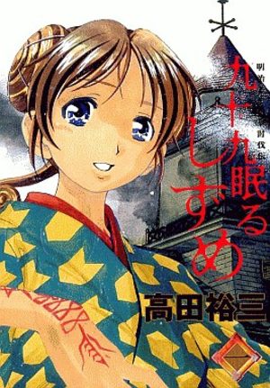 Tsukumo Nemuru Shizume Manga