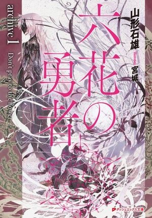 Rokka no yûsha - archive 1 Don't pray for the Flower Light novel