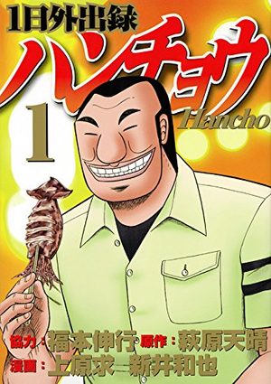 Ichinichi gaishutsuroku Hanchô Manga