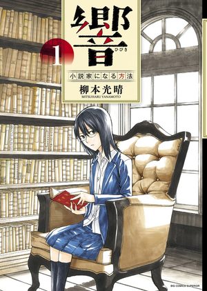 Hibiki - Shousetsuka ni Naru Houhou Manga