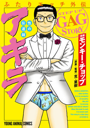 Futari Ecchi Gaiden Sei no Dendoshi Akira Manga