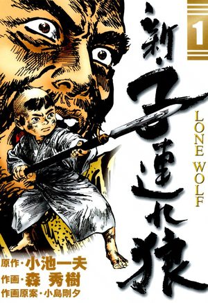 Shin Kozure Ookami - Lone Wolf Manga