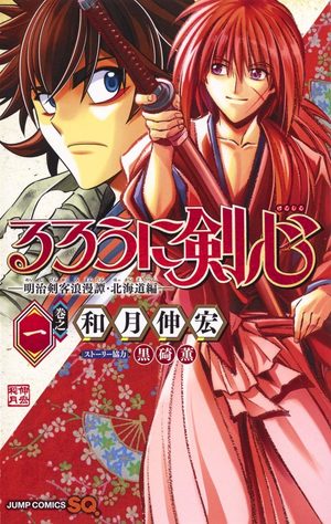 Rurouni Kenshin: Meiji Kenkaku Romantan: Hokkaidou Hen Manga