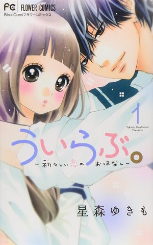 Uirabu. - Uiuishii Love no Ohanashi Manga