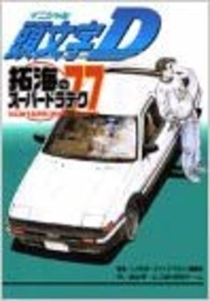 Initial D Takumi's Super Driving Technic 77 Fanbook