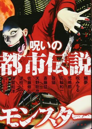 Noroi no Toshi Densetsu Monster  Manga