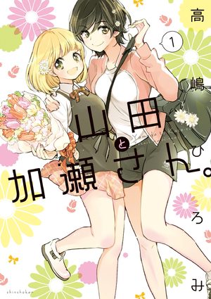 Kase-san & Yamada Manga
