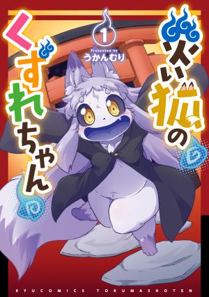 Wazawai Kitsune no Kuzure-chan Manga