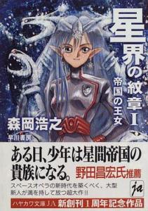 Crest of the stars Light novel