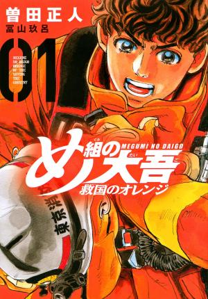 Megumi no Daigo Kyuukoku no Orange Manga