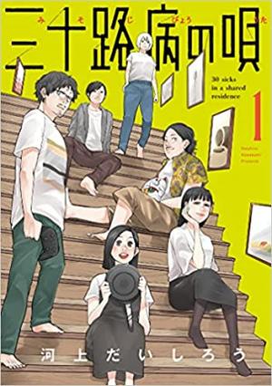 Misojibyou no Uta Manga