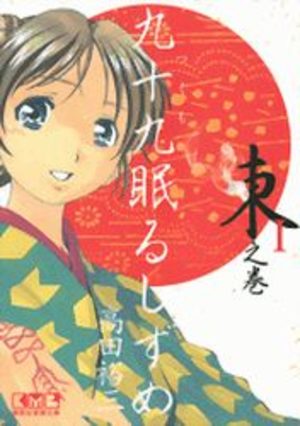 Tsukumo Nemuru Shizume - Meiji Jûnana Nen Hen Manga