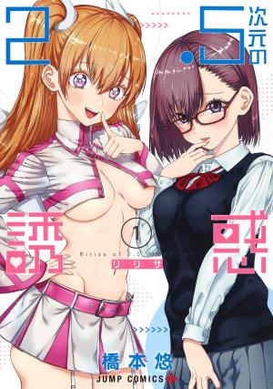 2.5 Dimensional Seduction Manga