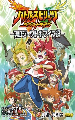 Battle Spirits - Double Drive -Project Kimira-hen- Manga