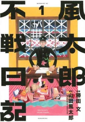 Futarô, journal d'un réformé Manga