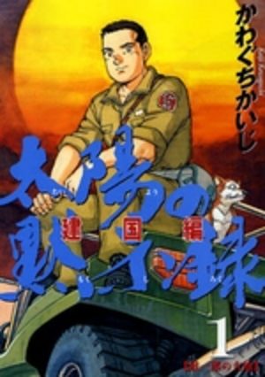 Taiyo no Mokishiroku Dainibu - Kenkoku hen Manga