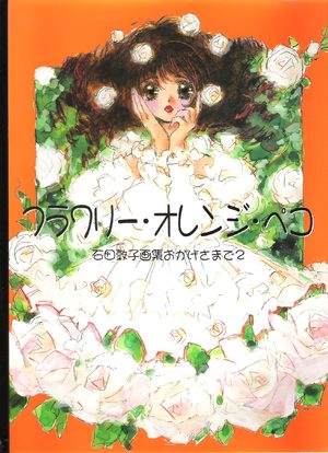 Atsuko Ishida - Flowery Orange Pekoe Artbook