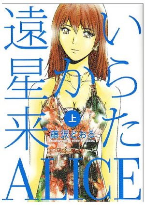 Tooiboshi kara Kita Alice Manga