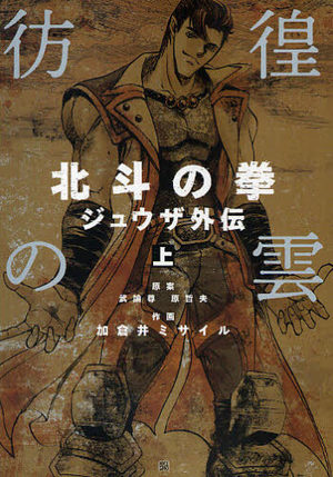 Hokuto no Ken - Jûza Gaiden Manga